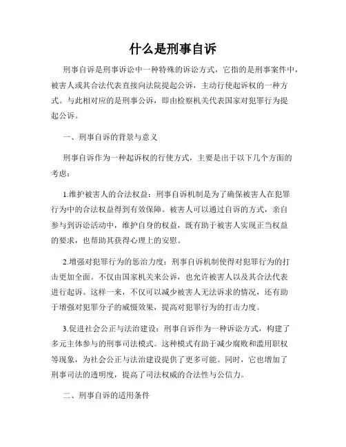 什么是刑事自诉