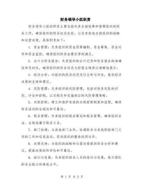 财务领导小组职责