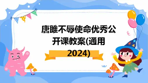 唐雎不辱使命优秀公开课教案(通用2024)