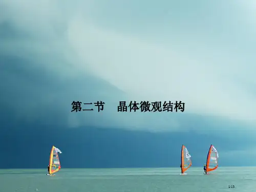 高中物理第二章固体液体和气体2.2晶体的微观结构素材全国公开课一等奖百校联赛微课赛课特等奖PPT课件