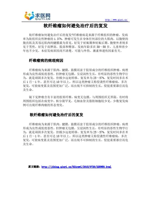 软纤维瘤如何避免治疗后的复发