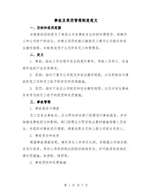 事故及奖罚管理制度范文（三篇）