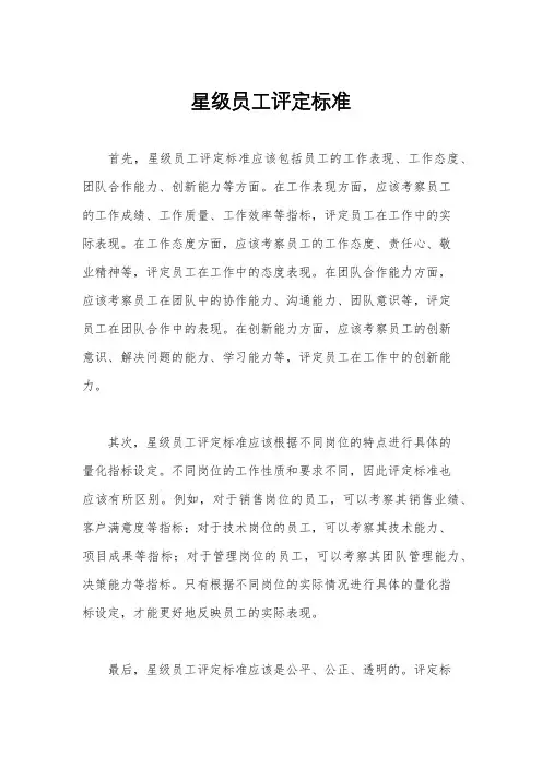 星级员工评定标准