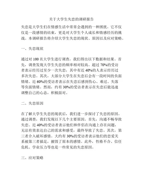 关于大学生失恋的调研报告