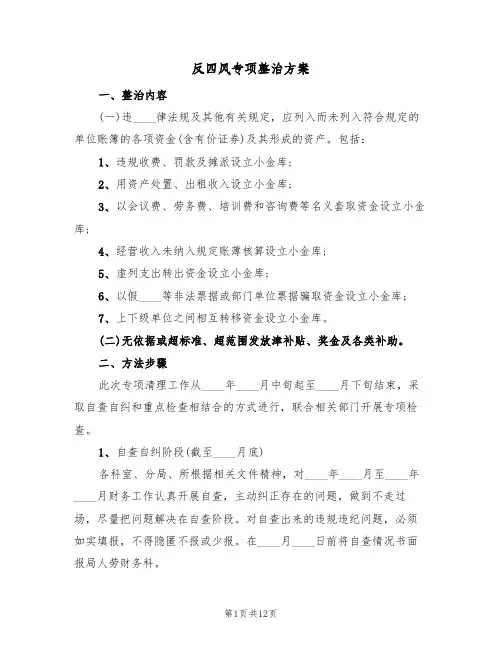 反四风专项整治方案（7篇）