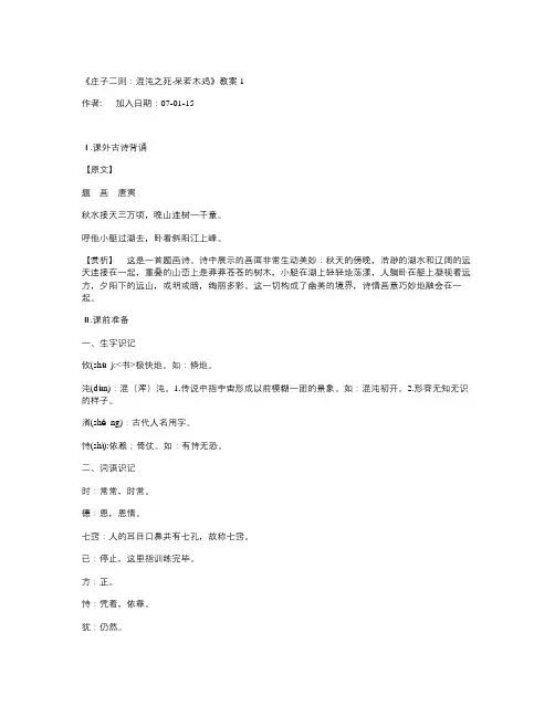 语文版九下《庄子二则：混沌之死·呆若木鸡》教案4篇