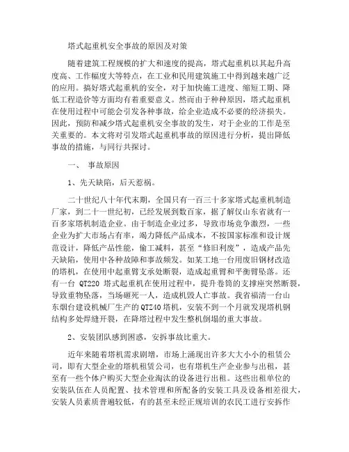 塔吊安全事故原因及对策