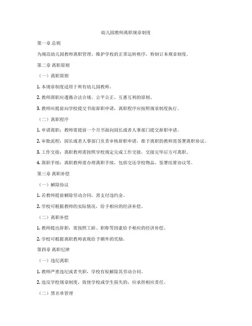 幼儿园教师离职规章制度