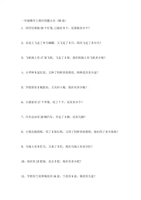 (完整word版)一年级数学上册应用题大全(50道)