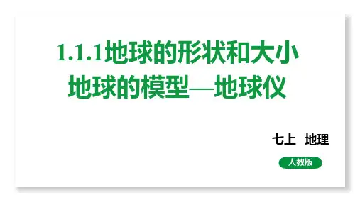 1-1地球和地球仪——地球的形状和大小、地球仪+课件-2022-2023学年七年级地理上学期人教版
