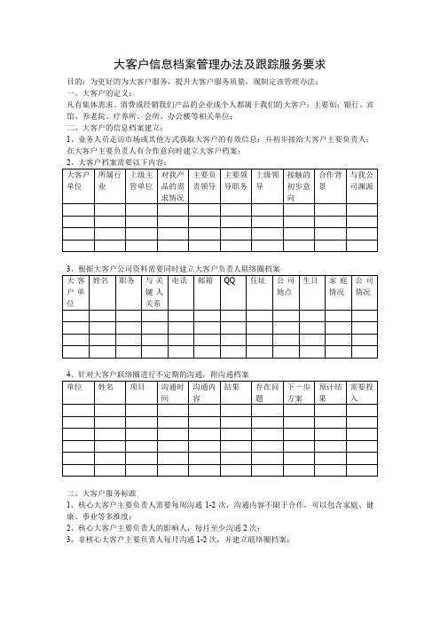 大客户信息档案管理办法及跟踪服务要求