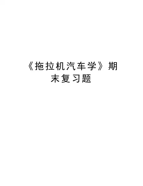 《拖拉机汽车学》期末复习题资料
