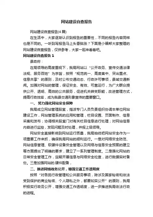 网站建设自查报告