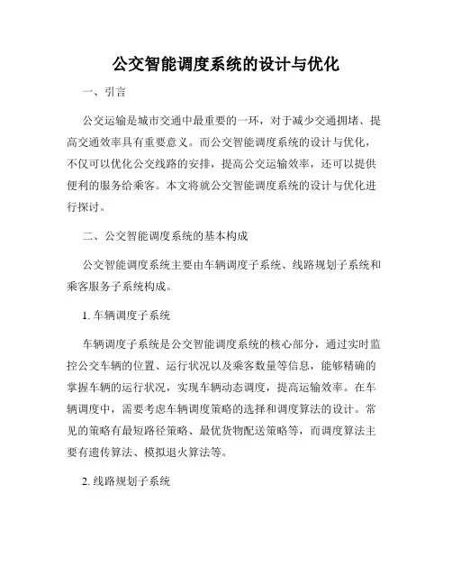 公交智能调度系统的设计与优化