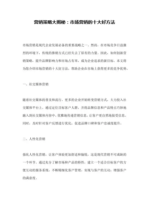 营销策略大揭秘：市场营销的十大好方法