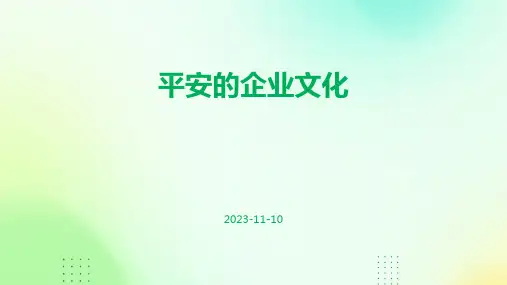 平安的企业文化