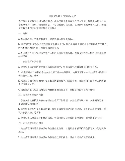 学校安全教育归档方案范文