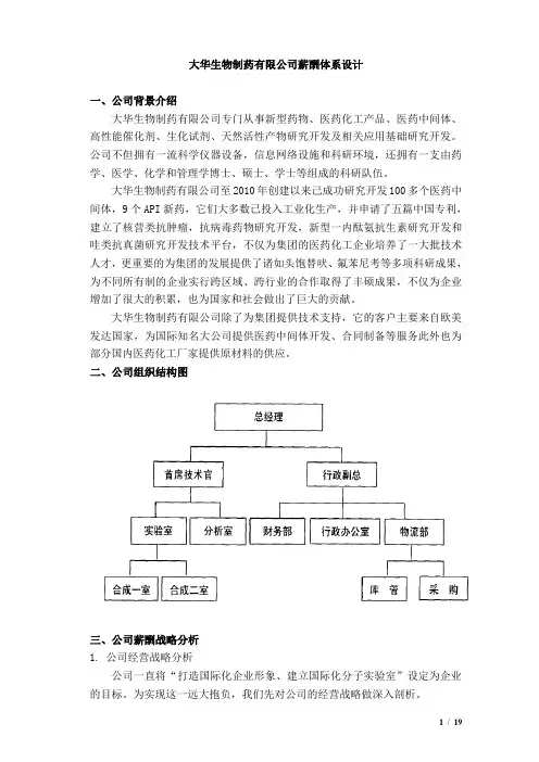 大华生物制药有限公司薪酬体系设计