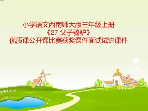 小学语文西南师大版三年级上册《27 父子骑驴》优质课公开课比赛获奖课件面试试讲课件
