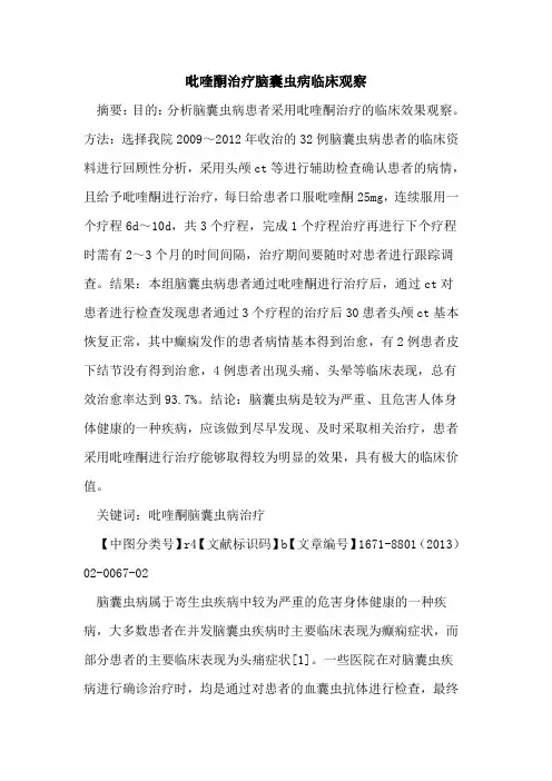吡喹酮治疗脑囊虫病临床观察