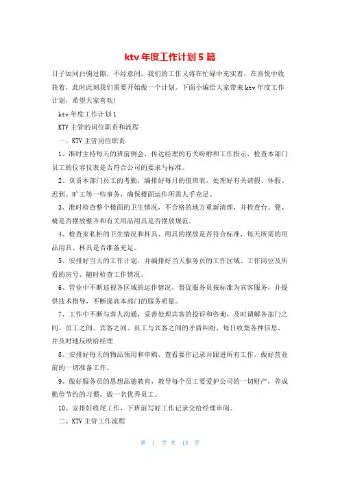 ktv年度工作计划5篇