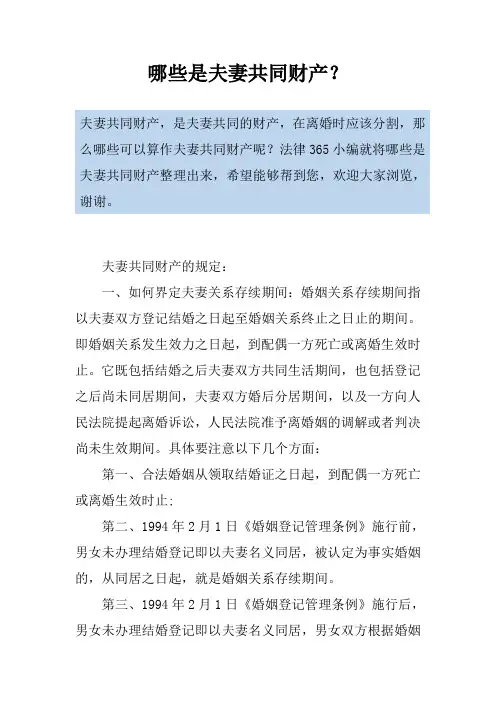 哪些是夫妻共同财产？