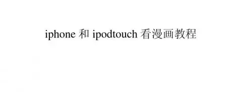 iphone和ipod touch看漫画教程