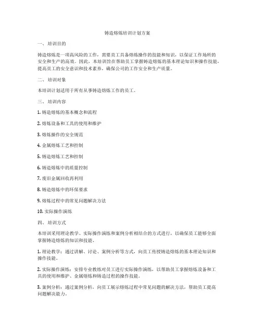 铸造熔炼培训计划方案