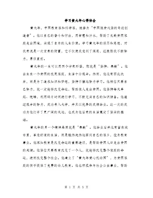 学习黄大年心得体会（二篇）
