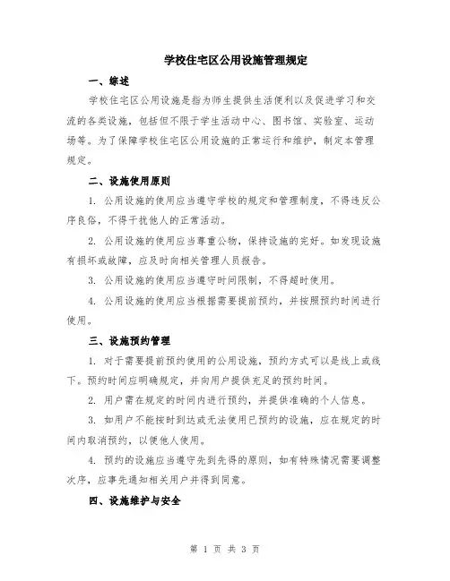 学校住宅区公用设施管理规定