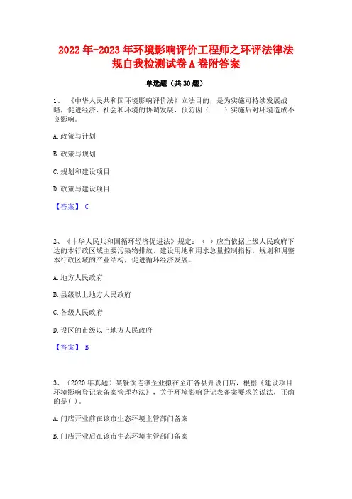 2022年-2023年环境影响评价工程师之环评法律法规自我检测试卷A卷附答案