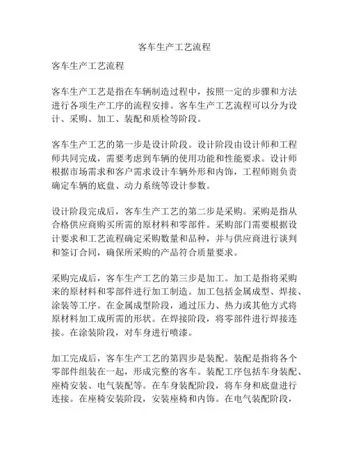 客车生产工艺流程