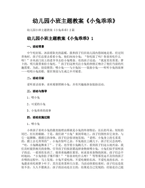 幼儿园小班主题教案《小兔乖乖》