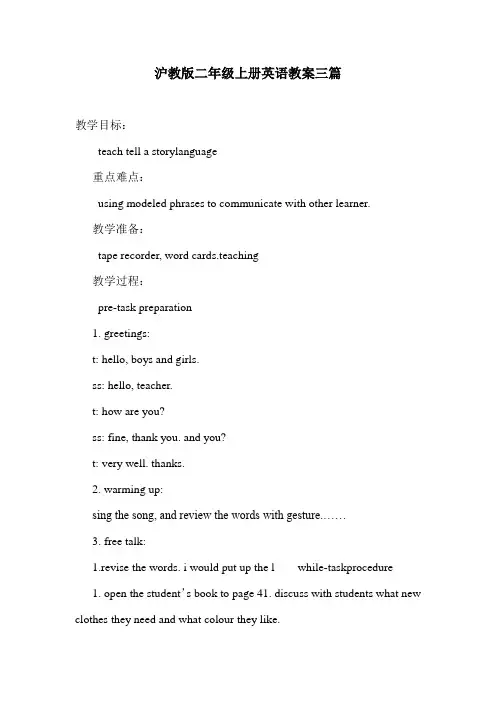 沪教版二年级上册英语教案三篇.doc