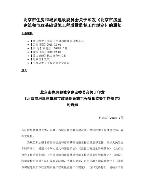 北京市住房和城乡建设委员会关于印发《北京市房屋建筑和市政基础设施工程质量监督工作规定》的通知