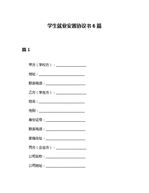 学生就业安置协议书6篇