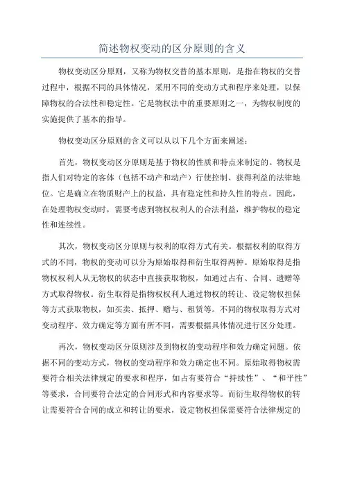 简述物权变动的区分原则的含义