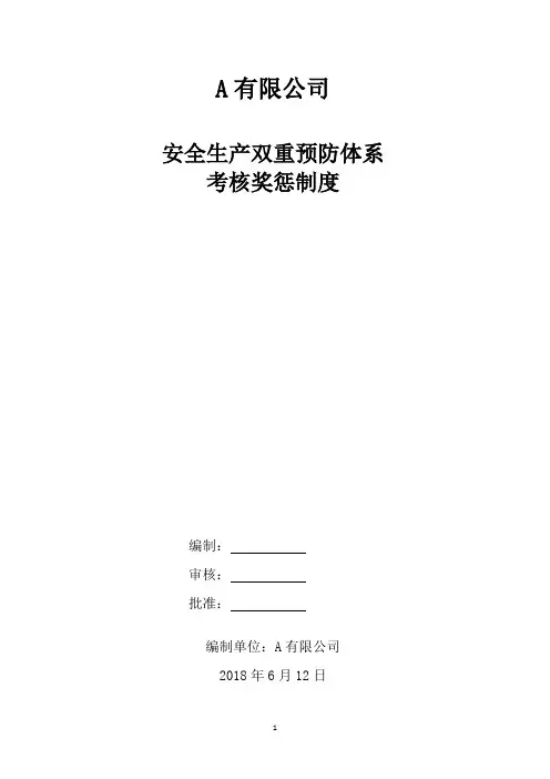 双重预防体系安全考核奖惩制度