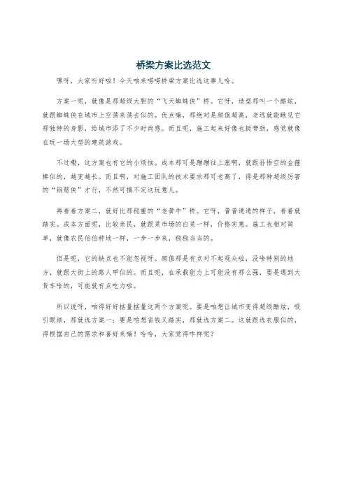 建筑-4-2-桥梁方案比选范文