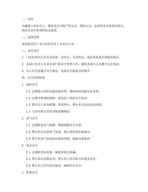 门店安全管理制度及流程