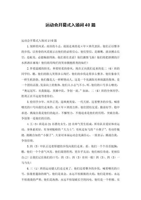 运动会开幕式入场词40篇