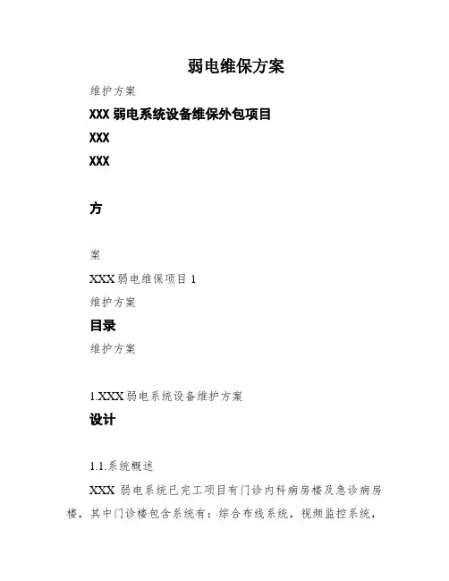 弱电维保方案