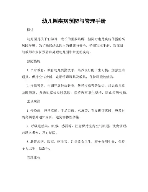 幼儿园疾病预防与管理手册
