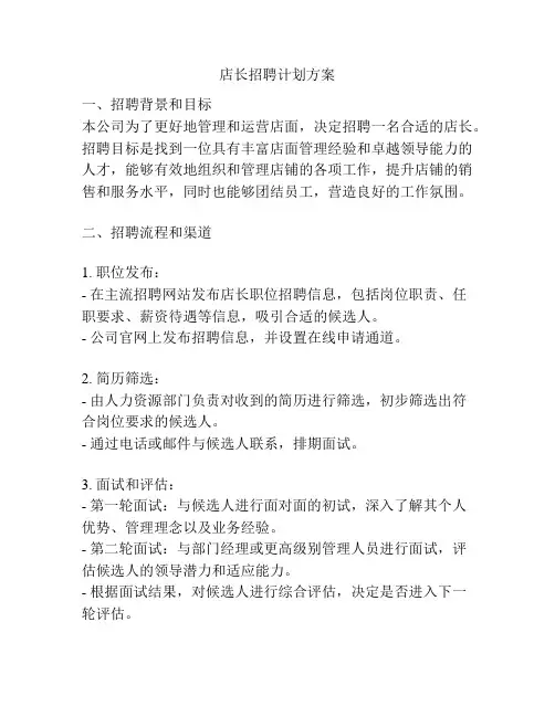 店长招聘计划方案