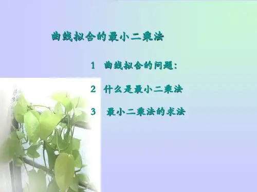 最小二乘法