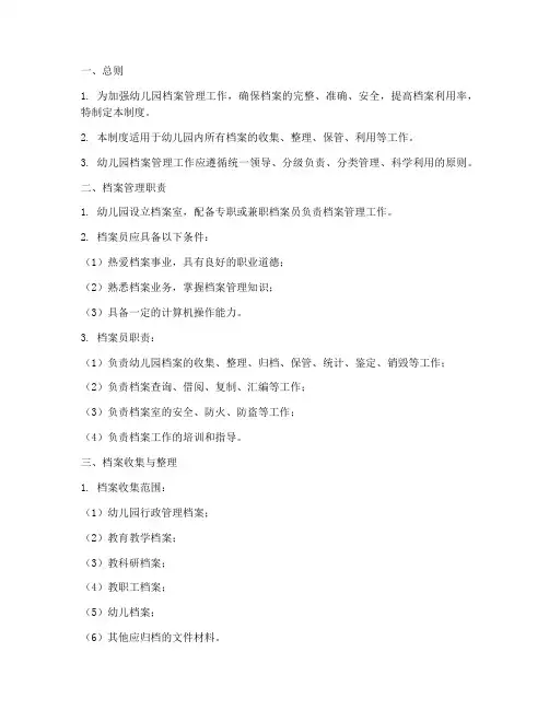 幼儿幼儿园档案管理制度
