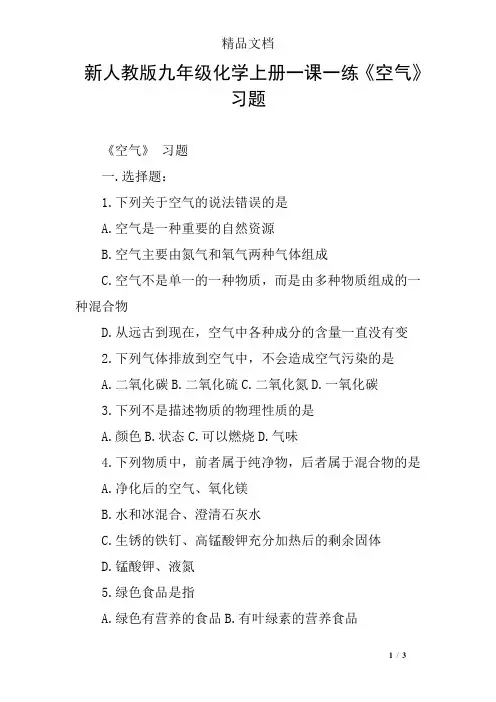 新人教版九年级化学上册一课一练《空气》习题