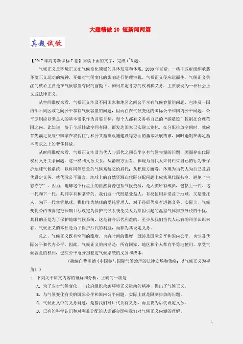 新人教版必修一高中语文大题精做10短新闻两篇(含解析)