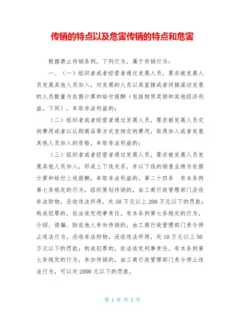 传销的特点以及危害传销的特点和危害
