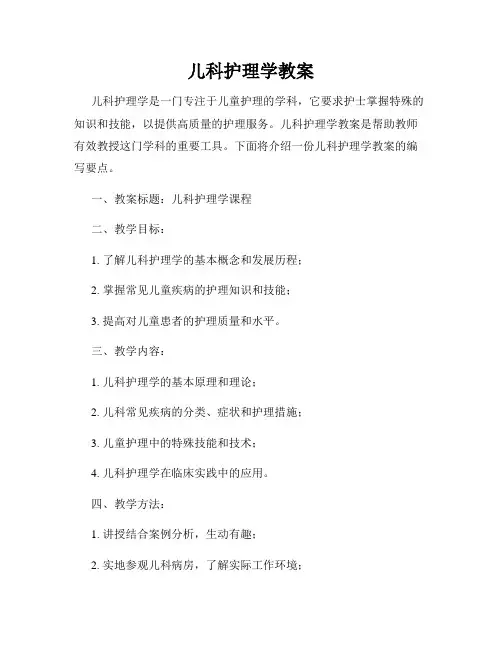 儿科护理学教案